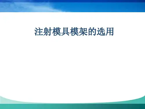 项目七注射模具模架的选用