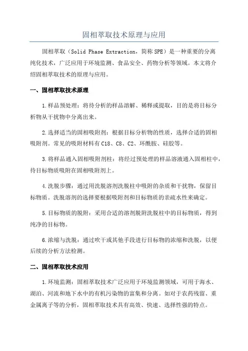 固相萃取技术原理与应用