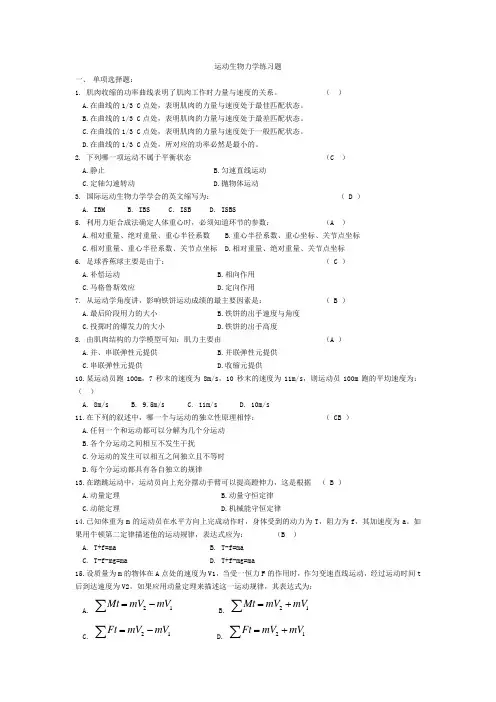2008-2009运动生物力学练习题