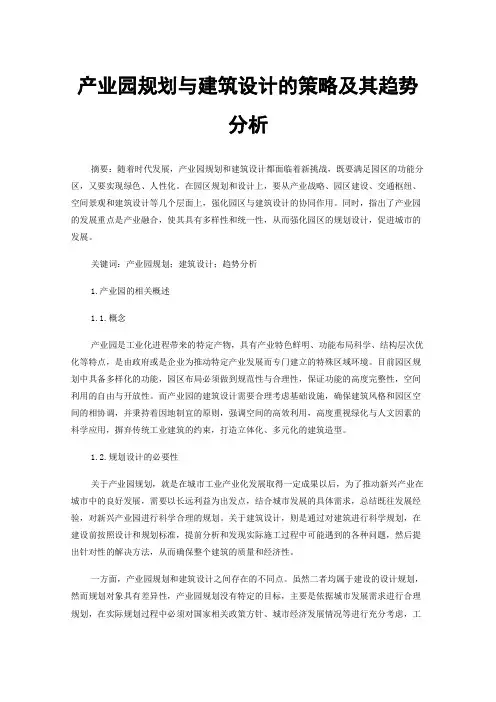 产业园规划与建筑设计的策略及其趋势分析