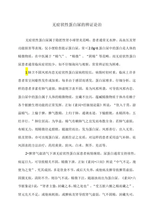 无症状性蛋白尿的辨证论治(2024年)