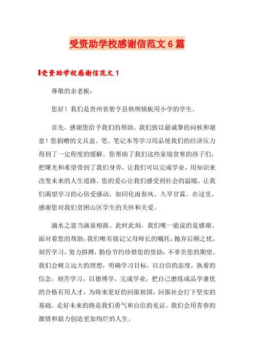 受资助学校感谢信范文6篇