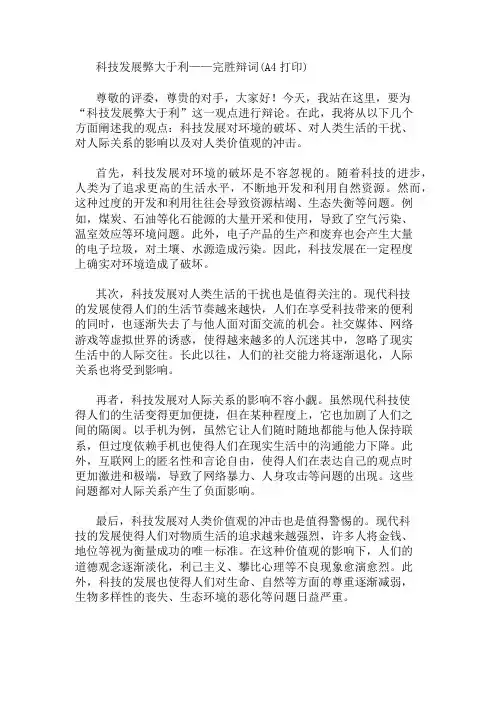 科技发展弊大于利——完胜辩词(A4打印) 精选1篇