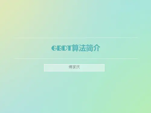 GBDT算法简介