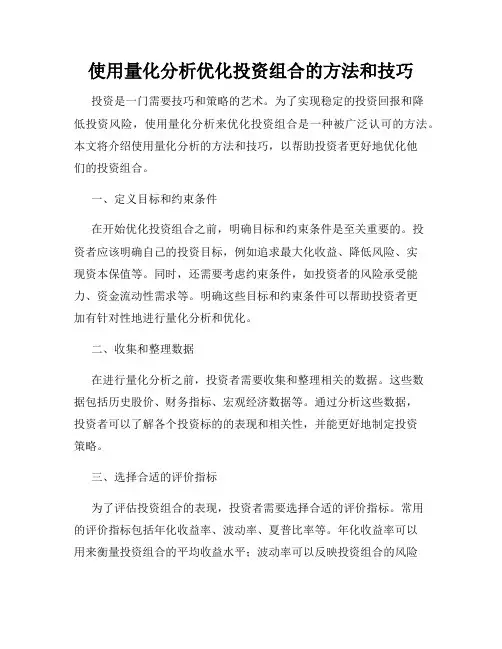 使用量化分析优化投资组合的方法和技巧