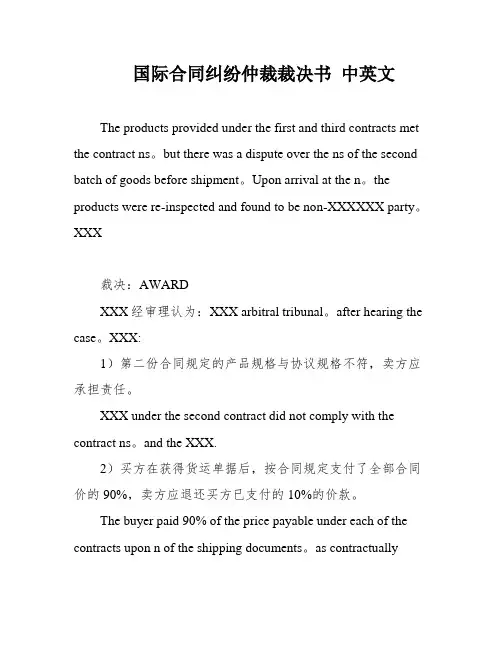 国际合同纠纷仲裁裁决书 中英文