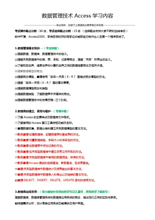 高中选修4信息技术数据管理技术Access掌握内容