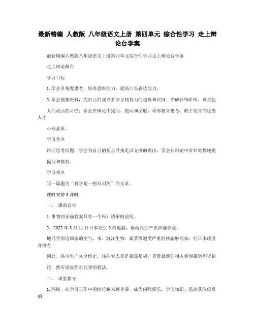 最新精编 人教版 八年级语文上册 第四单元 综合性学习 走上辩论台学案
