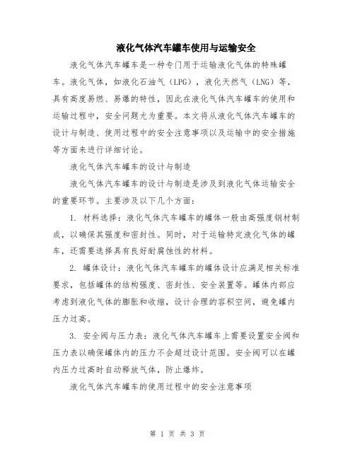 液化气体汽车罐车使用与运输安全