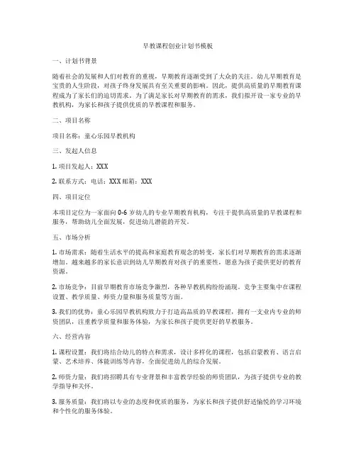 早教课程创业计划书模板