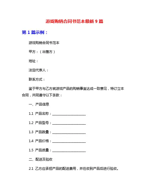 游戏购销合同书范本最新9篇
