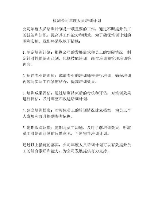 检测公司年度人员培训计划