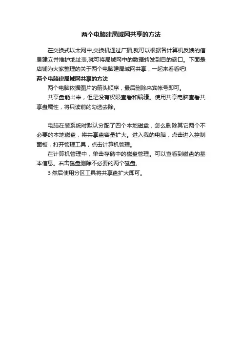 两个电脑建局域网共享的方法