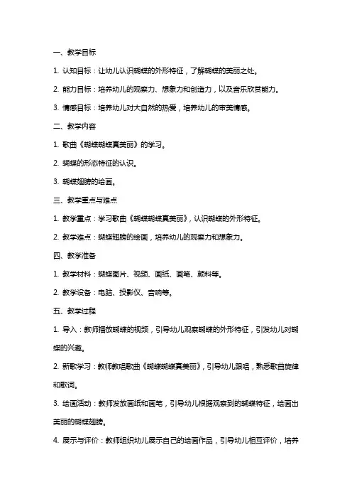 小班音乐教案及教学反思《蝴蝶蝴蝶真美丽》
