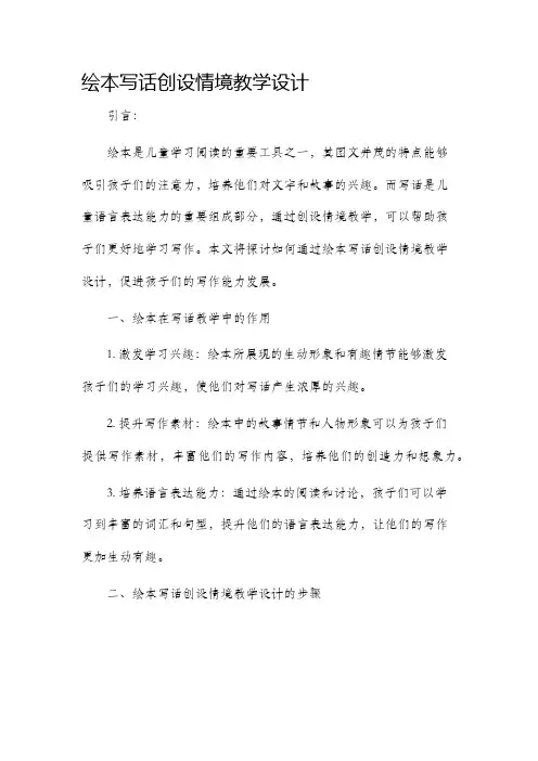 绘本写话创设情境教学设计