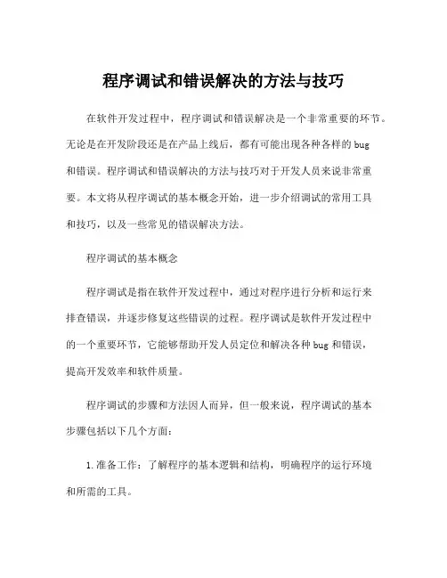 程序调试和错误解决的方法与技巧