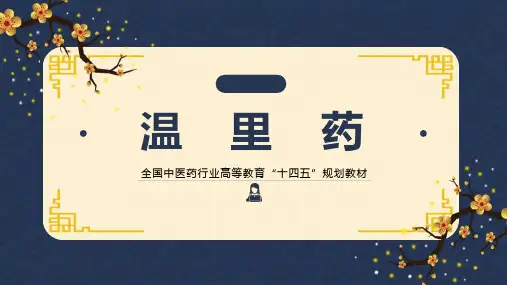 温里药课件-中药学本科十四五教材
