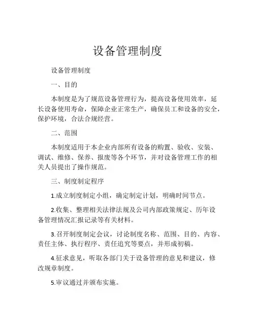 设备管理制度(精选10篇)