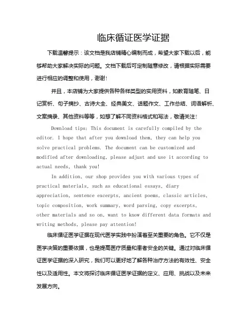 临床循证医学证据
