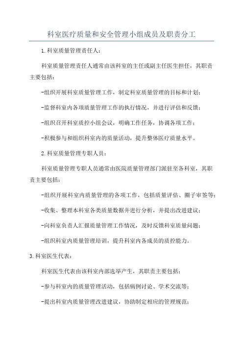 科室医疗质量和安全管理小组成员及职责分工