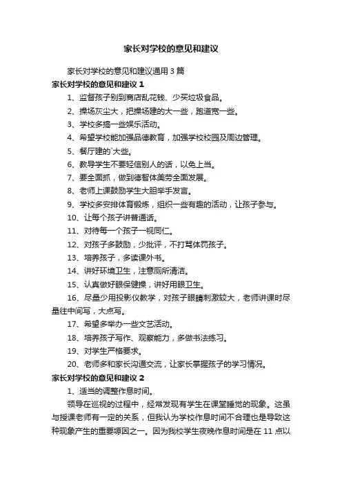 家长对学校的意见和建议