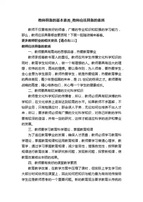 教师具备的基本素养_教师应该具备的素质