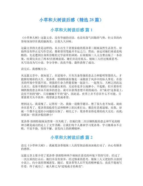 小草和大树读后感(精选28篇)