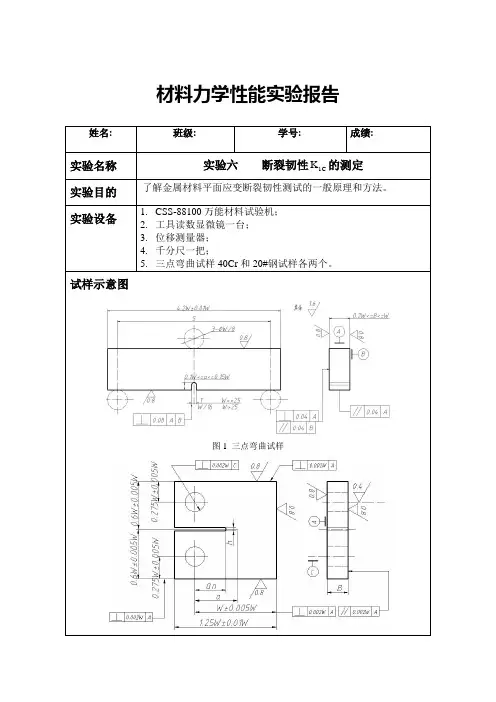 西安交通大学材料力学性能试验报告——断裂韧性
