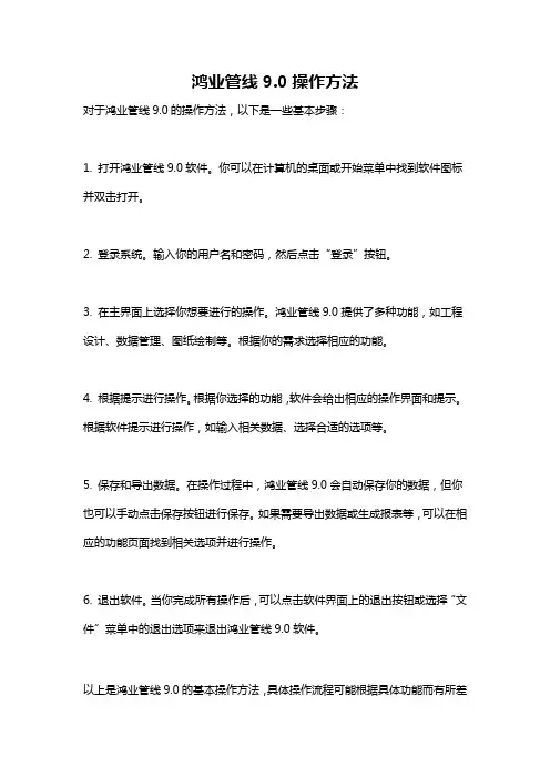 鸿业管线9.0操作方法