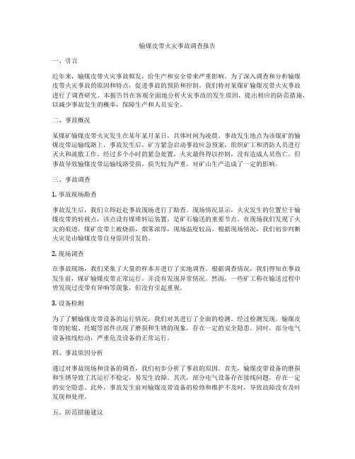 输煤皮带火灾事故调查报告