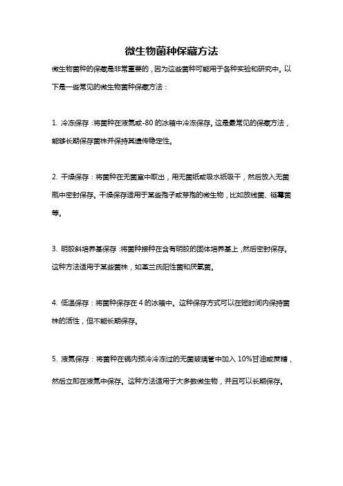 微生物菌种保藏方法