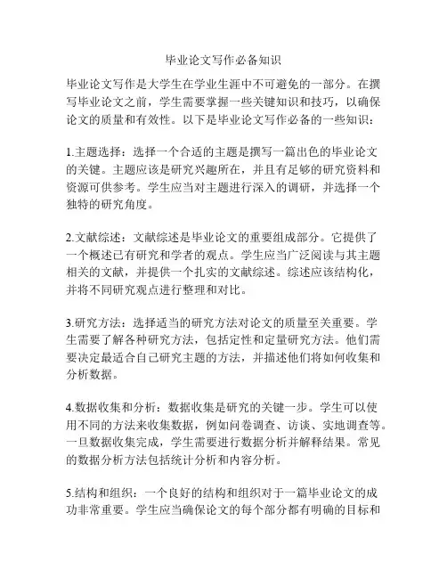 毕业论文写作必备知识