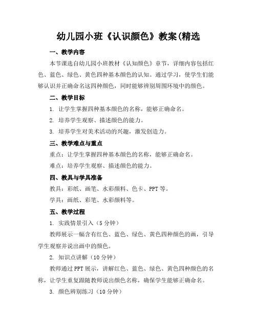 幼儿园小班《认识颜色》教案(精选