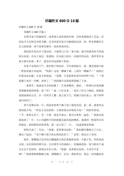 珍藏作文600字10篇