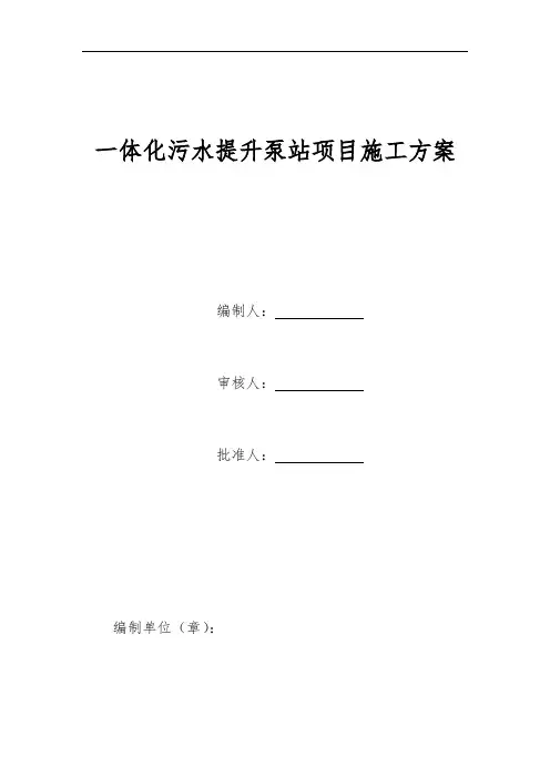 一体化污水提升泵站项目施工方案