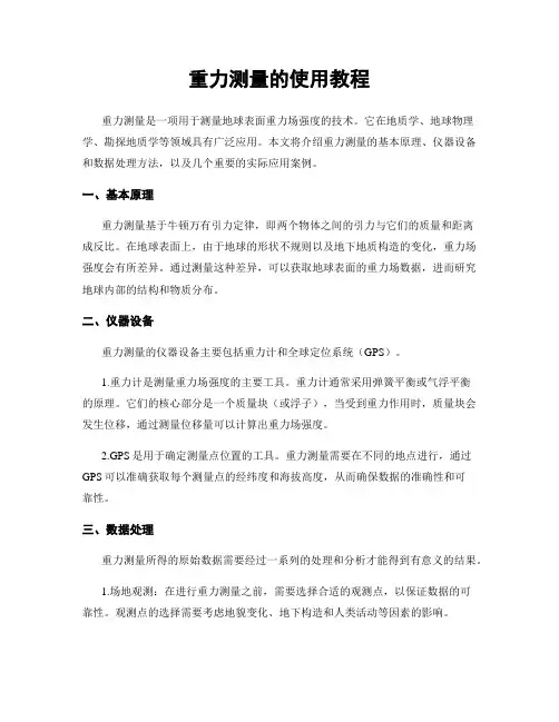 重力测量的使用教程