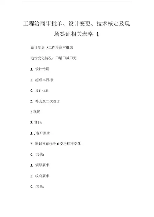 工程洽商审批单、设计变更、技术核定及现场签证相关表格