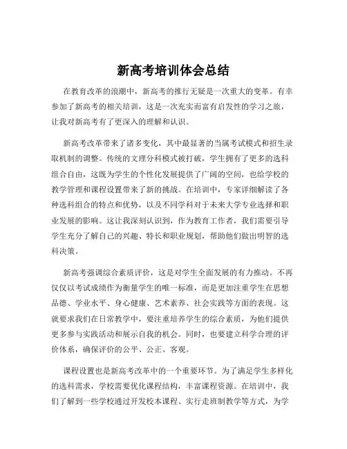 新高考培训体会总结