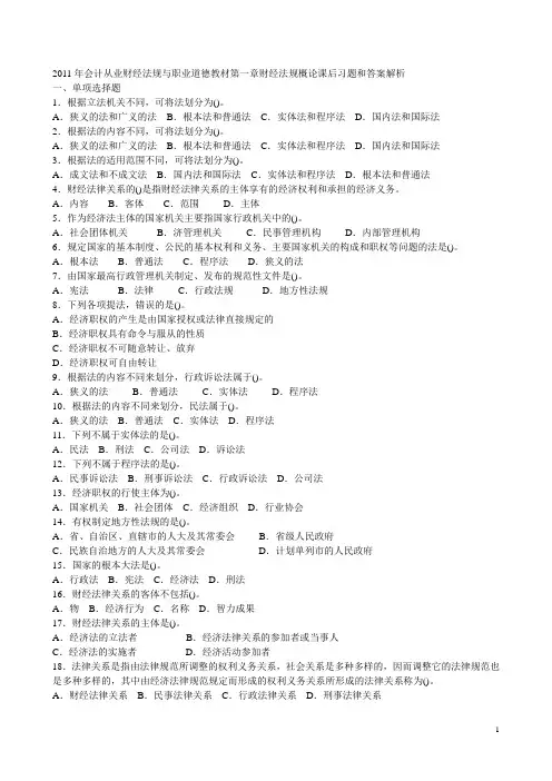 2012年会计从业财经法规与职业道德教材课后习题(整理过的)