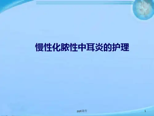 化脓性中耳炎  ppt课件