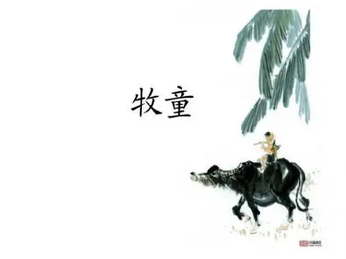 人音版一年级下册《牧童》(江苏民歌)课件3