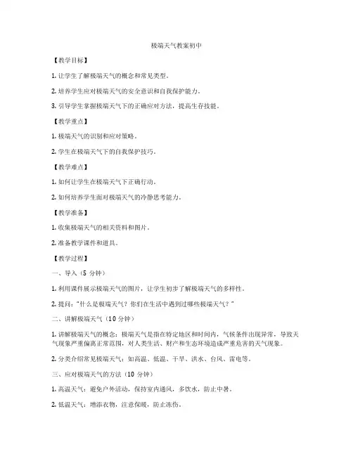 极端天气教案初中