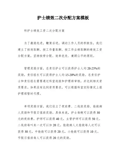 护士绩效二次分配方案模板