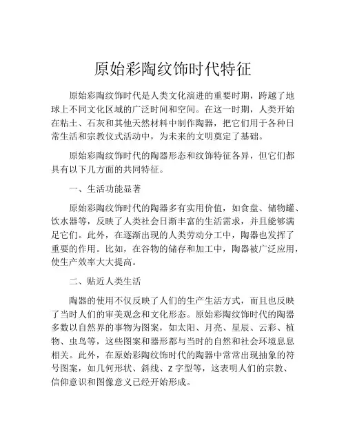 原始彩陶纹饰时代特征