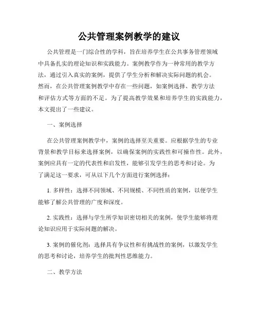 公共管理案例教学的建议