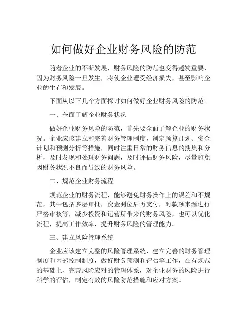 如何做好企业财务风险的防范