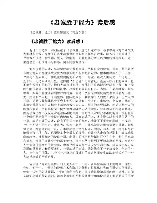 《忠诚胜于能力》读后感