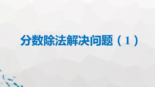 3.2分数除法解决问题(课件)六年级上册数学人教版(共11张PPT)