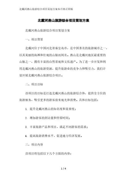 北戴河燕山旅游综合项目策划方案2023简版