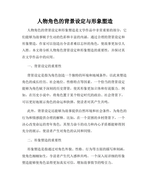 人物角色的背景设定与形象塑造